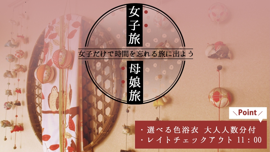 【女子旅・母娘旅】選べる色浴衣付＆チェックアウト11時｜美肌の湯とふくしまの味覚を楽しむ温泉ステイ