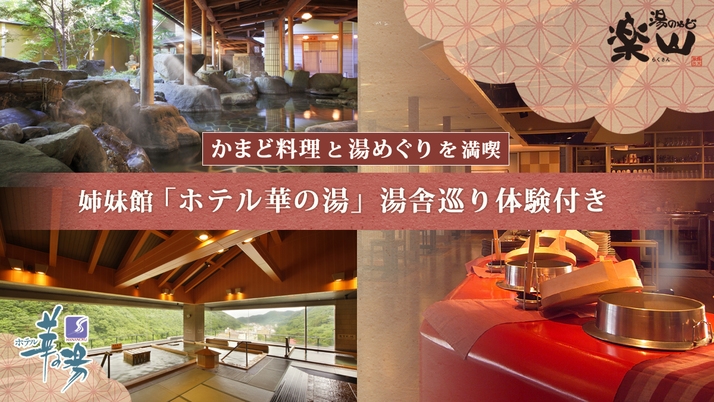 【かまど料理と湯めぐりを満喫】姉妹館「ホテル華の湯」湯舎巡り体験付き〜初秋の贅沢プラン