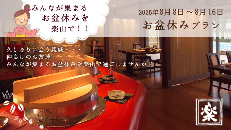 ＼お盆休みプラン／家族や仲間で〜お盆休はみんなで楽しく！楽山で過ごそう♪