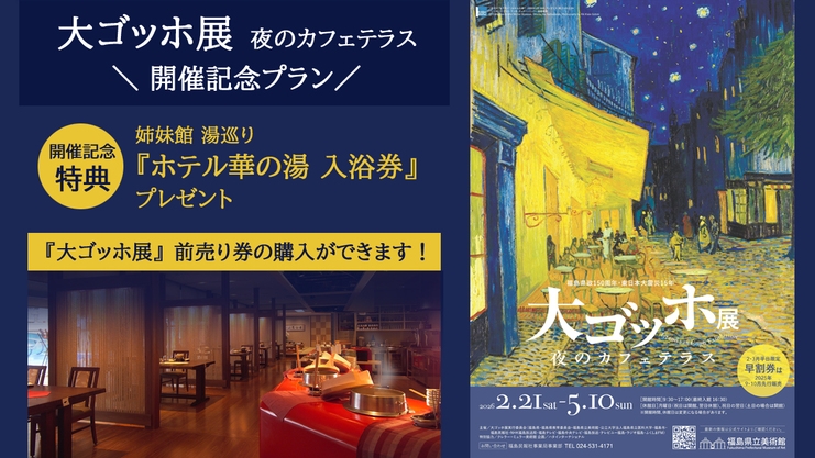 『大ゴッホ展』開催記念プラン〜前売券購入確約＆姉妹館「ホテル華の湯」入浴券付！