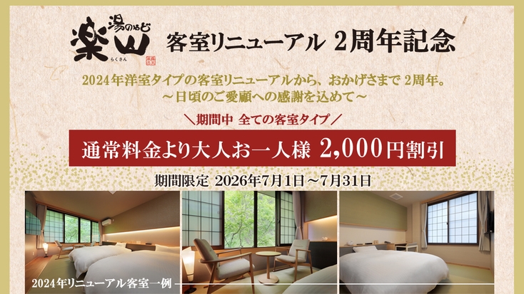 【客室リニューアル2周年記念】感謝を込めて！＼お1人様2000円引き／特別記念プラン