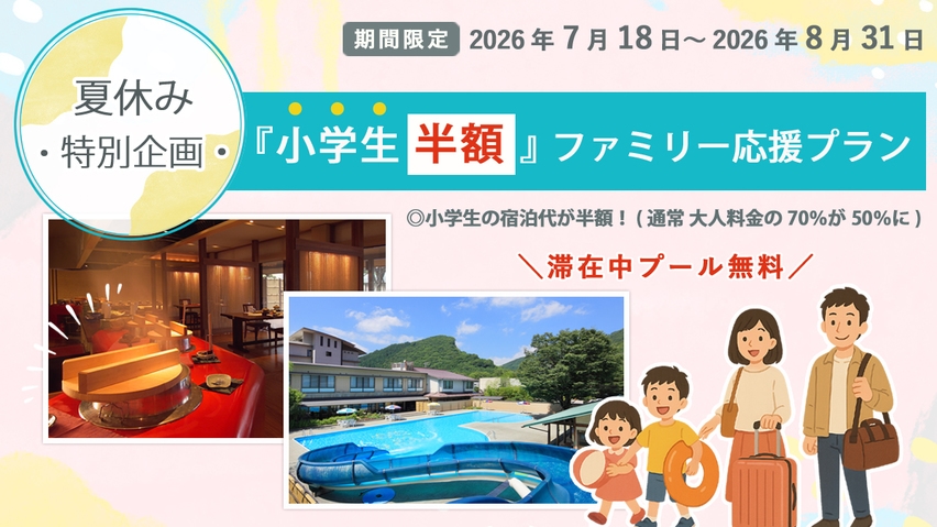 【小学生半額】夏休みの思い出作り〜ファミリー応援プラン！【組数限定】
