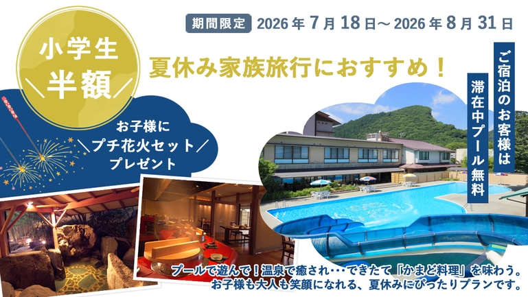 【小学生半額】夏休みの家族旅行に！屋外プール無料＆花火プレゼント付きファミリープラン【組数限定】