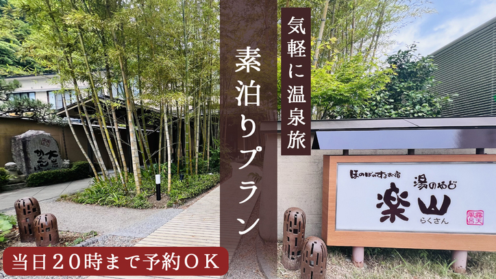 【素泊りプラン】お食事なし・温泉満喫＜観光・ビジネスにもおすすめ＞