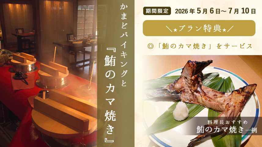 美味しい「鮪のカマ焼き」を食す〜かまどバイキングとカマ焼きプラン
