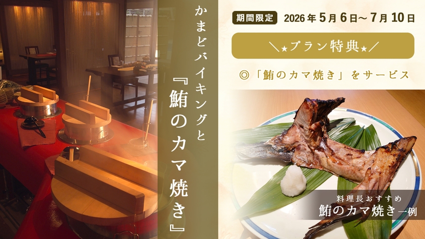 美味しい「鮪のカマ焼き」を食す〜かまどバイキングとカマ焼きプラン