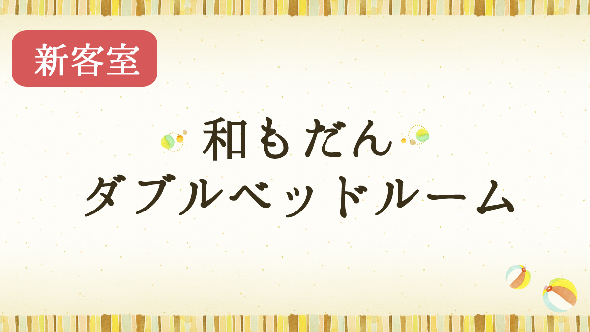 【新客室】和もだんダブルベッドルーム(禁煙)