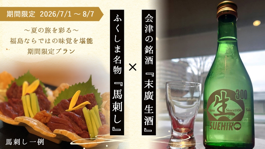 会津の銘酒「末廣 生酒」＆ふくしま名物「馬刺し」を味わう夏の美味満喫プラン