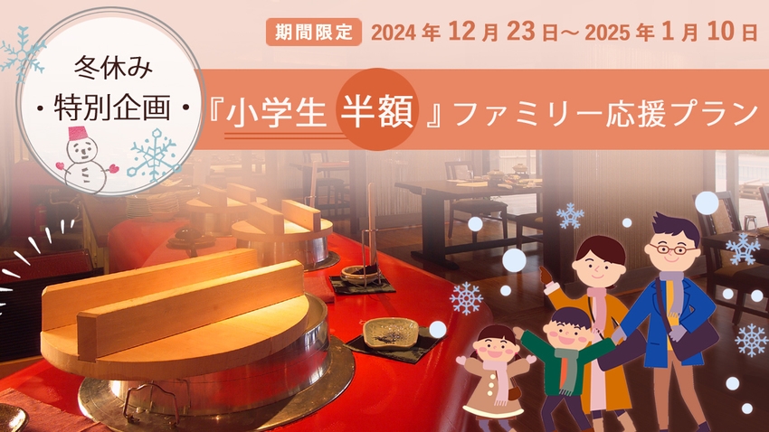 【小学生半額】冬の思い出作り〜ファミリー応援プラン！【組数限定】