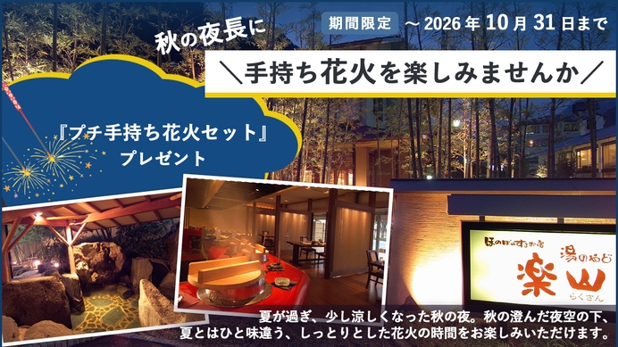 ＼秋の澄んだ夜空で手持ち花火をしませんか／秋の夜長を楽しむ〜温泉とできたてかまど料理を満喫する秋旅