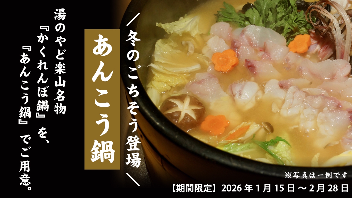 【冬季限定】＼冬のごちそう登場！／熱石で旨みを閉じこめた楽山名物「あんこう鍋」付プラン