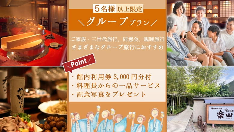 【5名様以上限定】ご家族・三世代旅行・同窓会や親睦旅行におすすめグループプラン