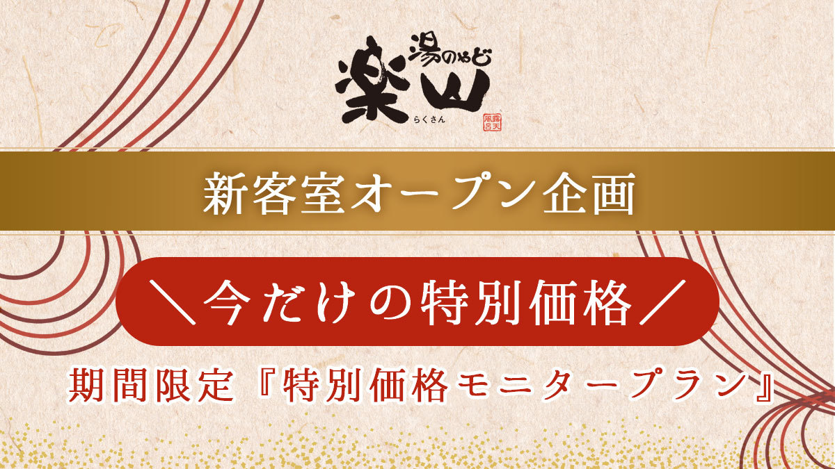 新客室オープン企画＼今だけの特別価格／モニターご宿泊プラン