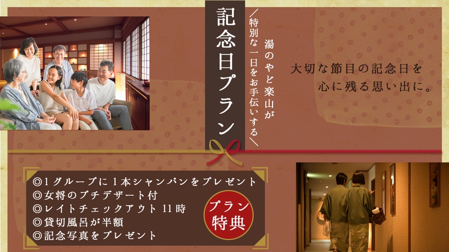 【記念日プラン】誕生日・結婚記念日・お祝いに！大切な日を彩る温泉アニバーサリー【特典付き】