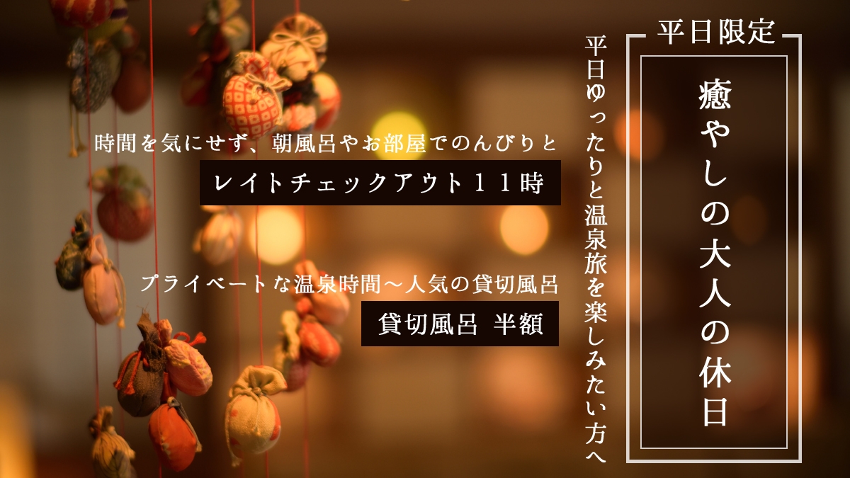 【平日限定】癒やしの大人の休日〜11時レイトチェックアウトで平日をゆっくり過ごす温泉旅