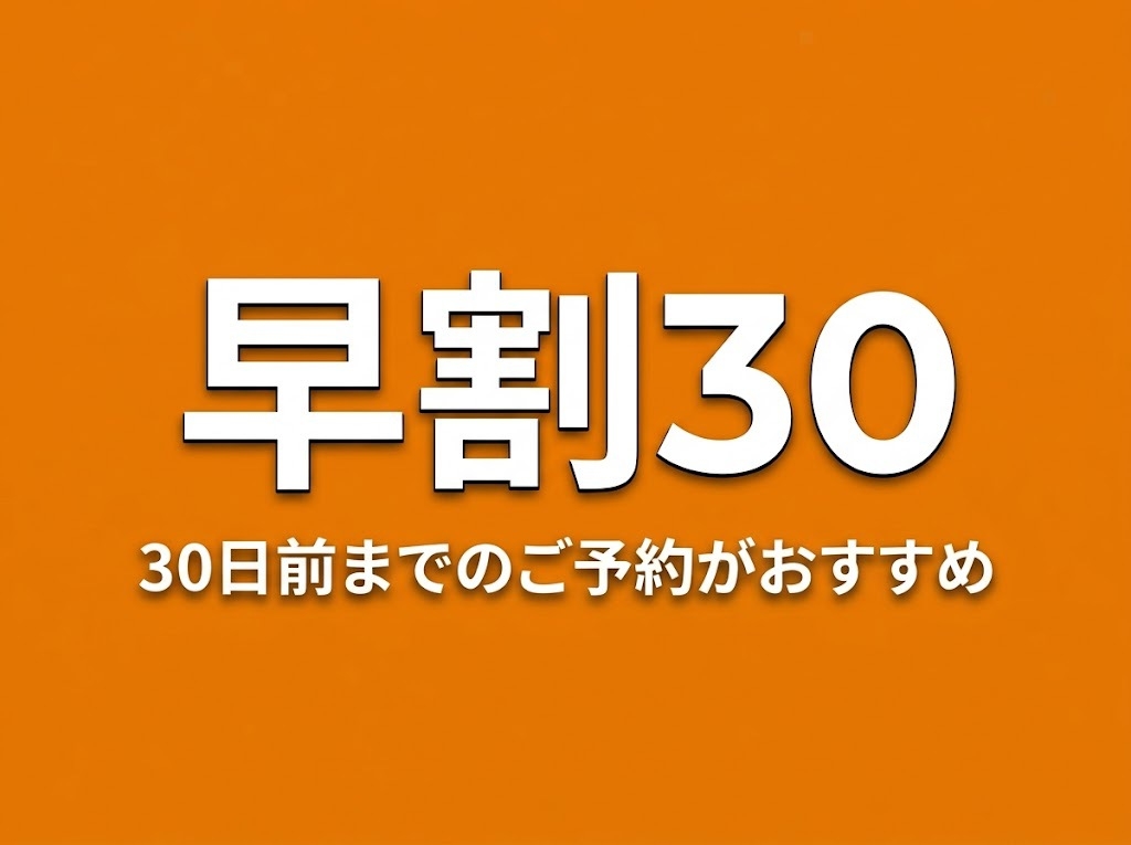 【30日前まで無料キャンセルOK】早期予約×事前決済でお得！早割プラン＜朝食付き＞