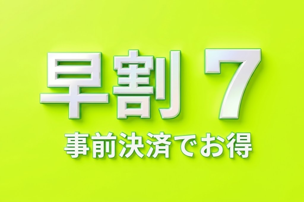 【7日前まで予約OK】事前決済限定でお得！直前割プラン＜返金保証なし／朝食付き＞