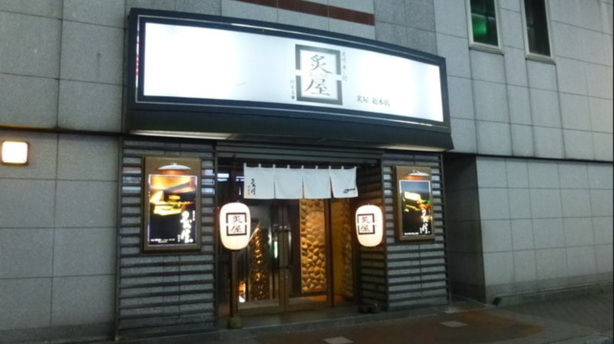 当ホテル地下1階 炙り屋総本店