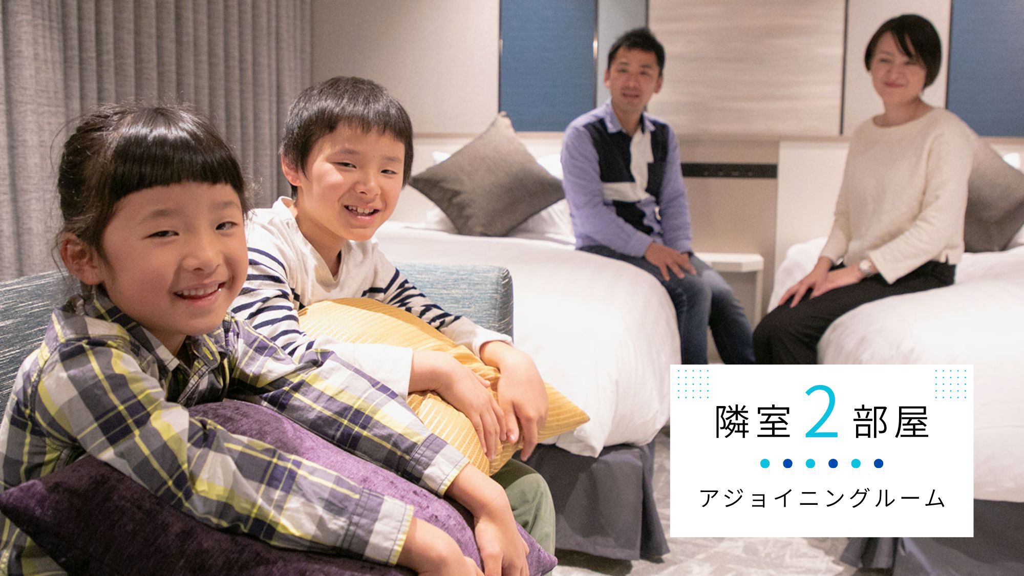 隣室・2部屋【長崎Plus+】アジョイニングルーム　最大6名