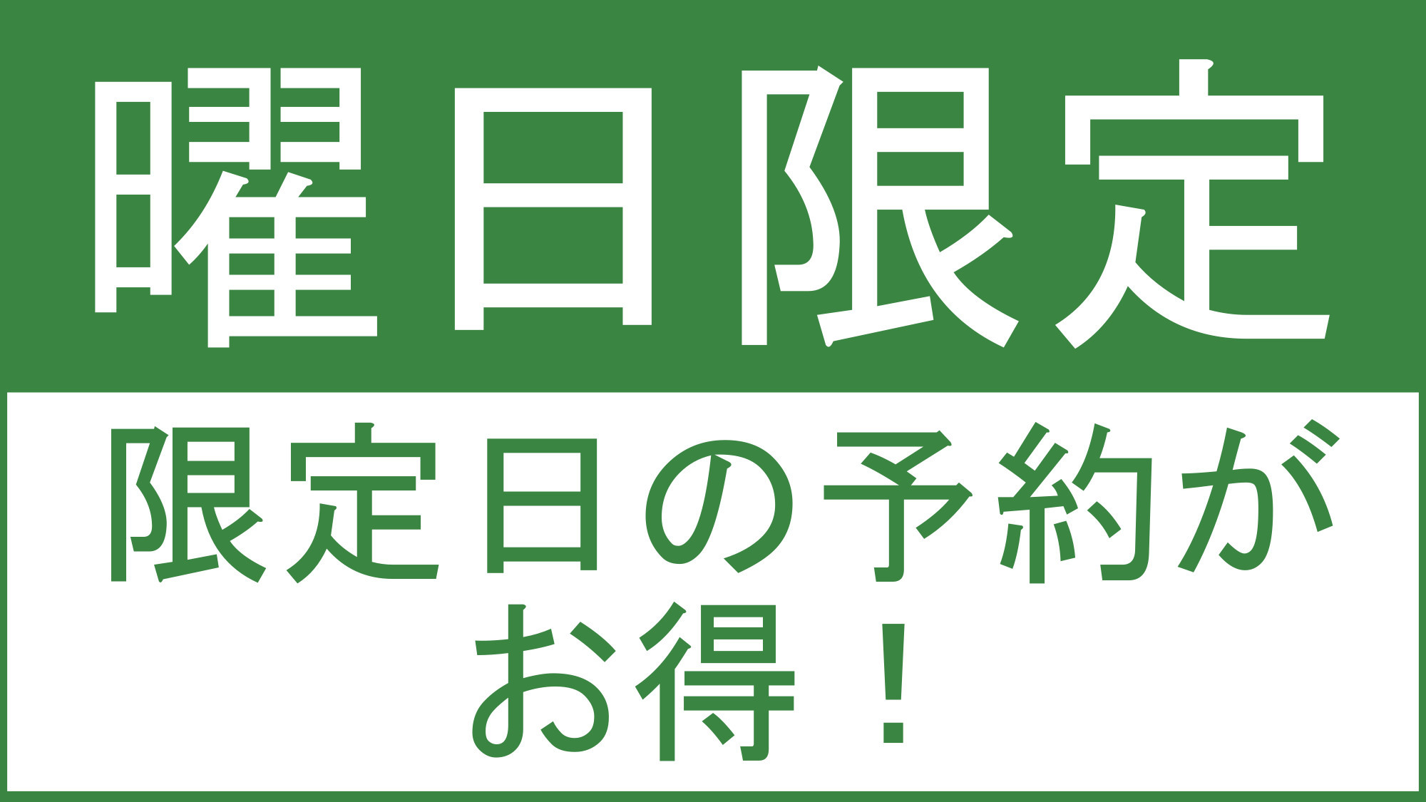 ＼日曜・月曜・限定日／ ３日前までに予約すると超お得 ★特別料金・素泊まり★ 