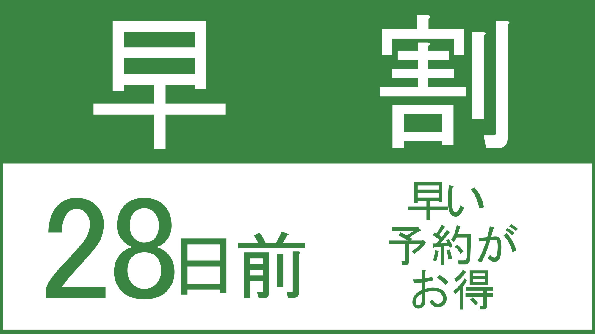 ★お得プラン １５％オフ！【早割２８】素泊まりプラン