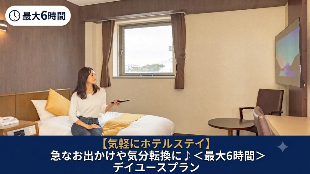 【気軽にホテルステイ】急なお出かけや気分転換に♪お菓子付デイユースプラン＜最大6時間＞
