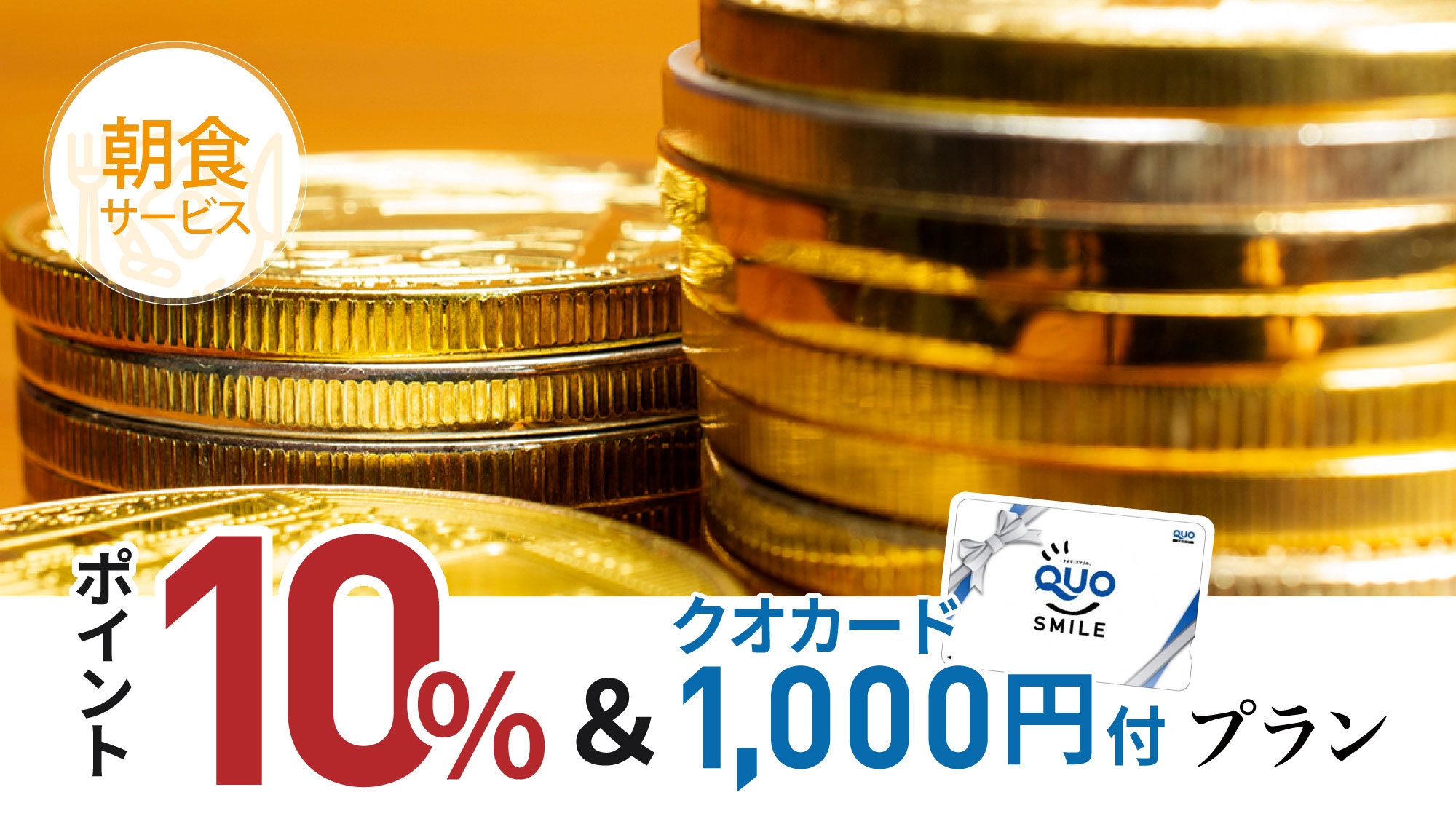 【ポイント10倍＆QUOカード1000円付】朝食無料サービス！＜露天風呂オープン＆無料駐車場完備＞