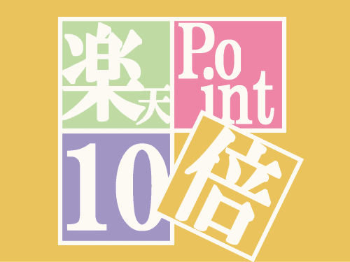 【楽天スーパーSALE】5％OFF【ポイント１０倍】Ｐ派の楽天会員様へ楽天ポイント還元プラン