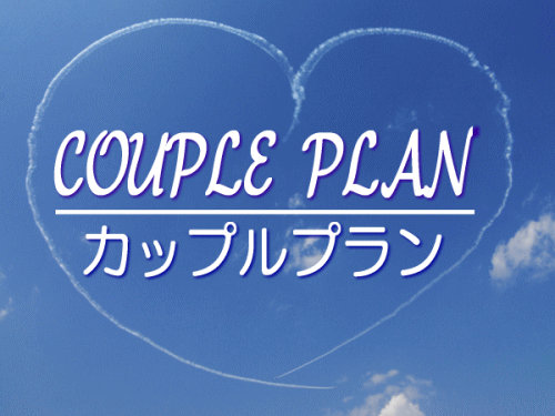 カップルで泊まる【シングル2名さま利用】無線LAN対応