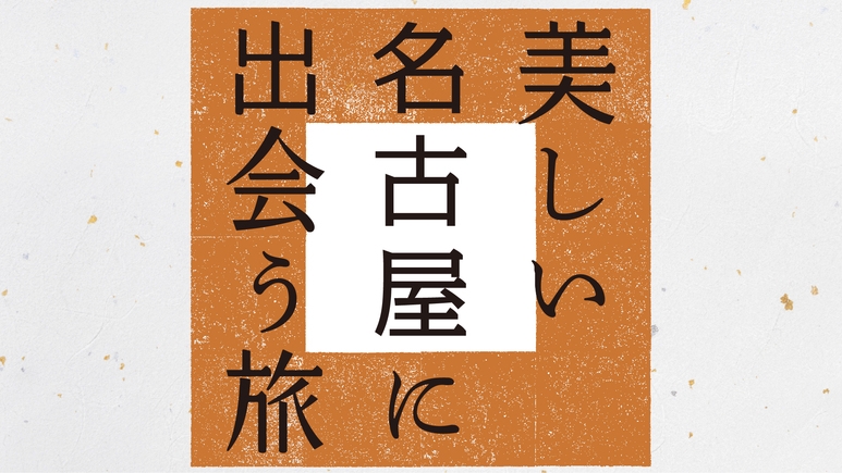 美しい名古屋に出会う旅　ご朝食付き♪