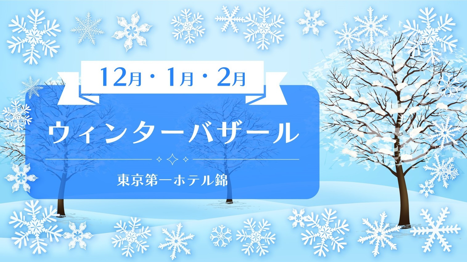 ウィンターバザール【素泊まり】♪