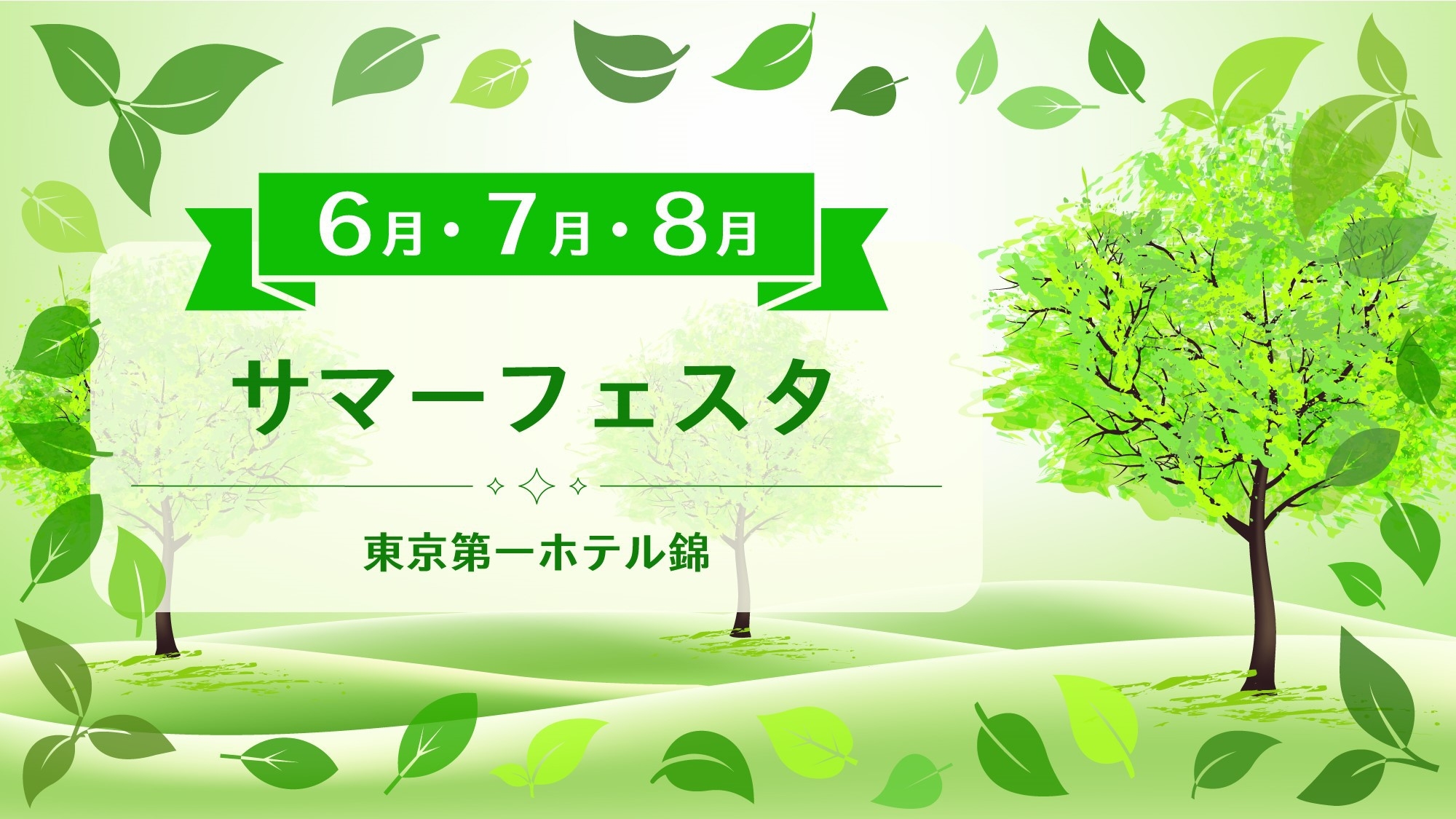 サマーフェスタ  ご朝食付き♪