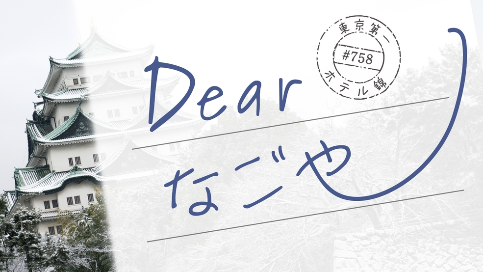 Ｄｅａｒ なごや ご朝食付き♪