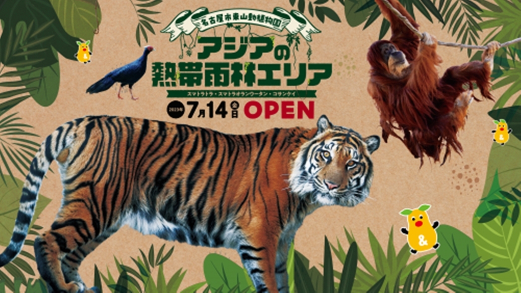 ■□ 東山動植物園へＧＯ【ご朝食付き】♪■□2023年7月14日、アジアの熱帯雨林エリアがオープン　