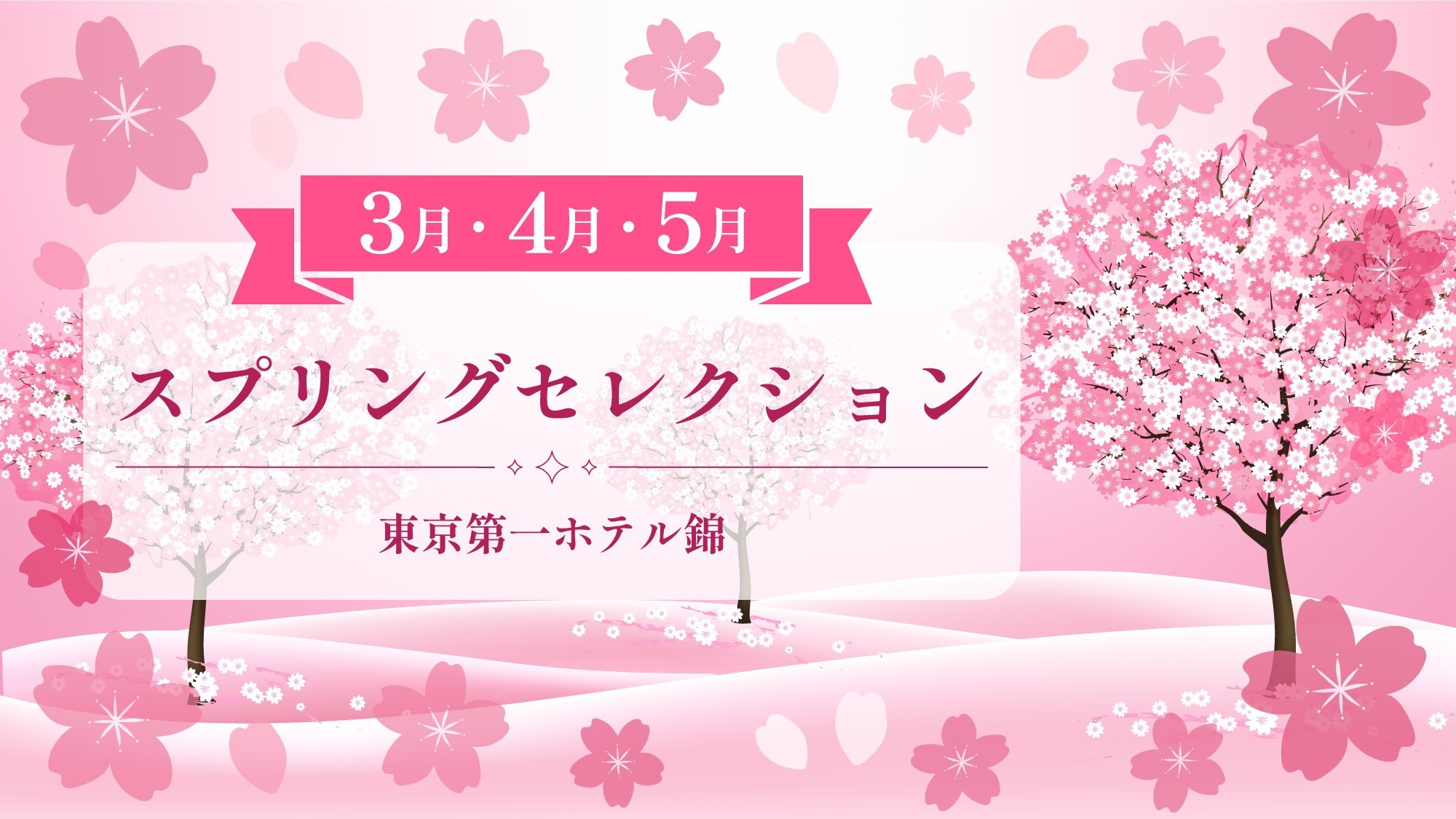 スプリングセレクション  ご朝食付き♪