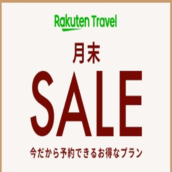 【月末セール】期間限定プラン【ご宿泊のみ】