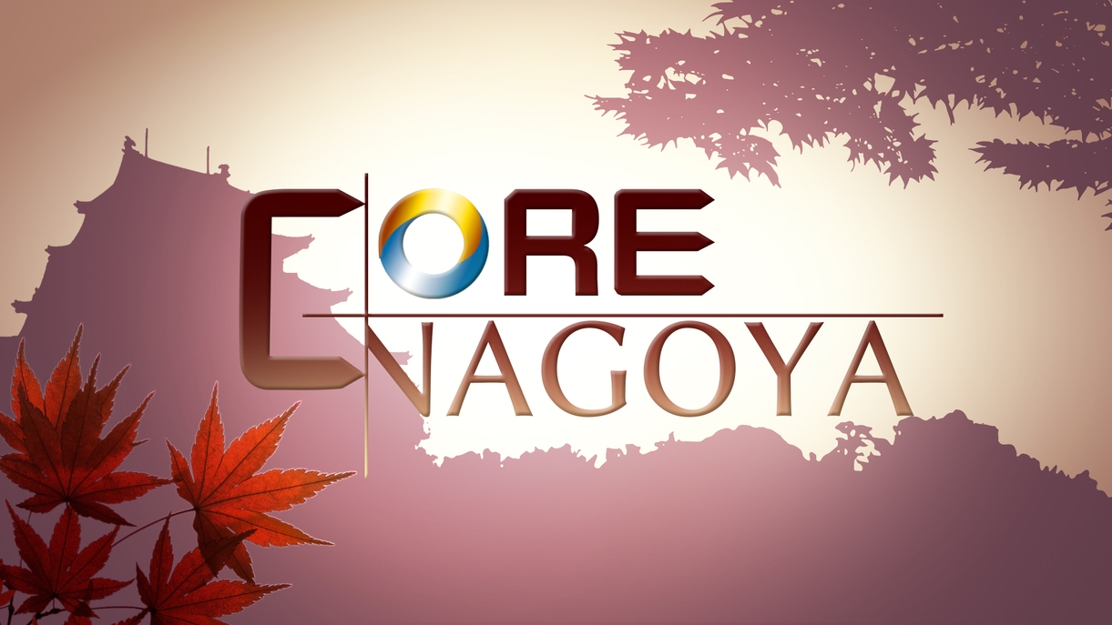 Ｃｏｒｅ Ｎａｇｏｙａ ご朝食付き♪