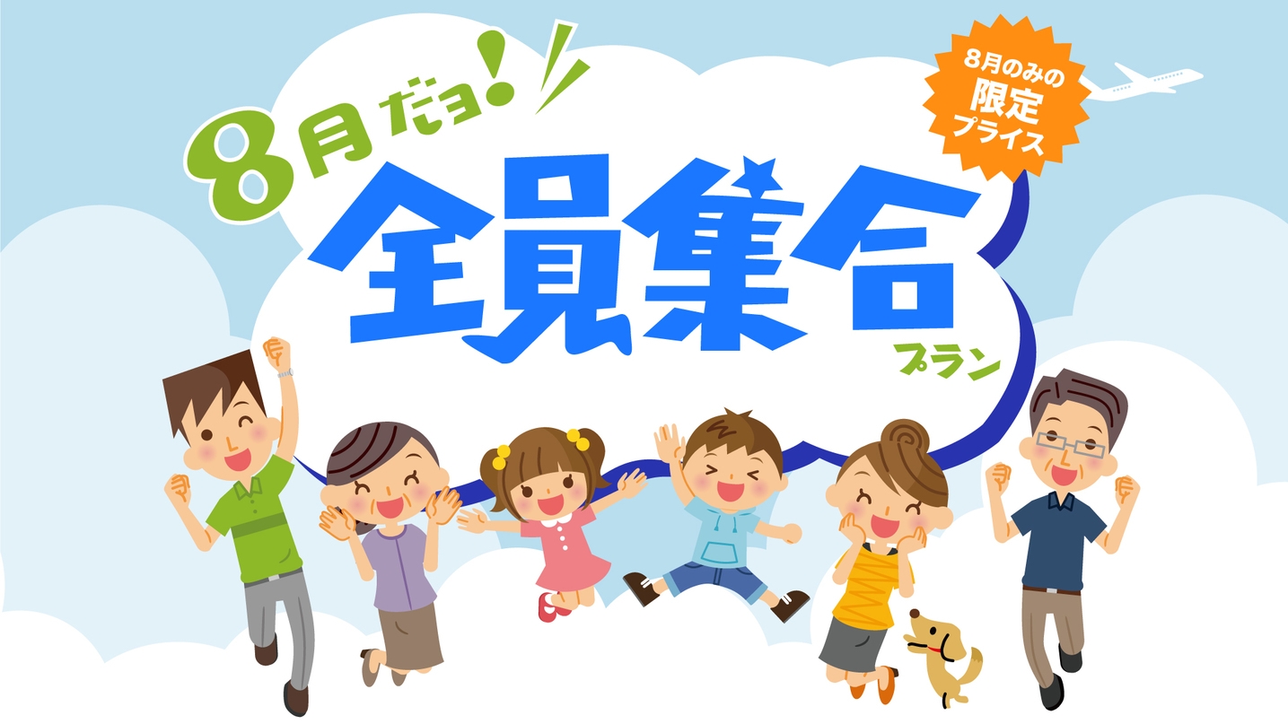 8月だヨ！東京第一ホテル錦に全員集合！ご朝食つき!