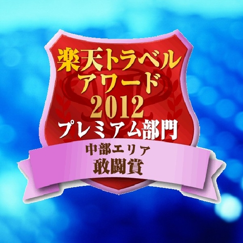 【2012】楽天トラベル　中部プレミアム部門☆敢闘賞受賞