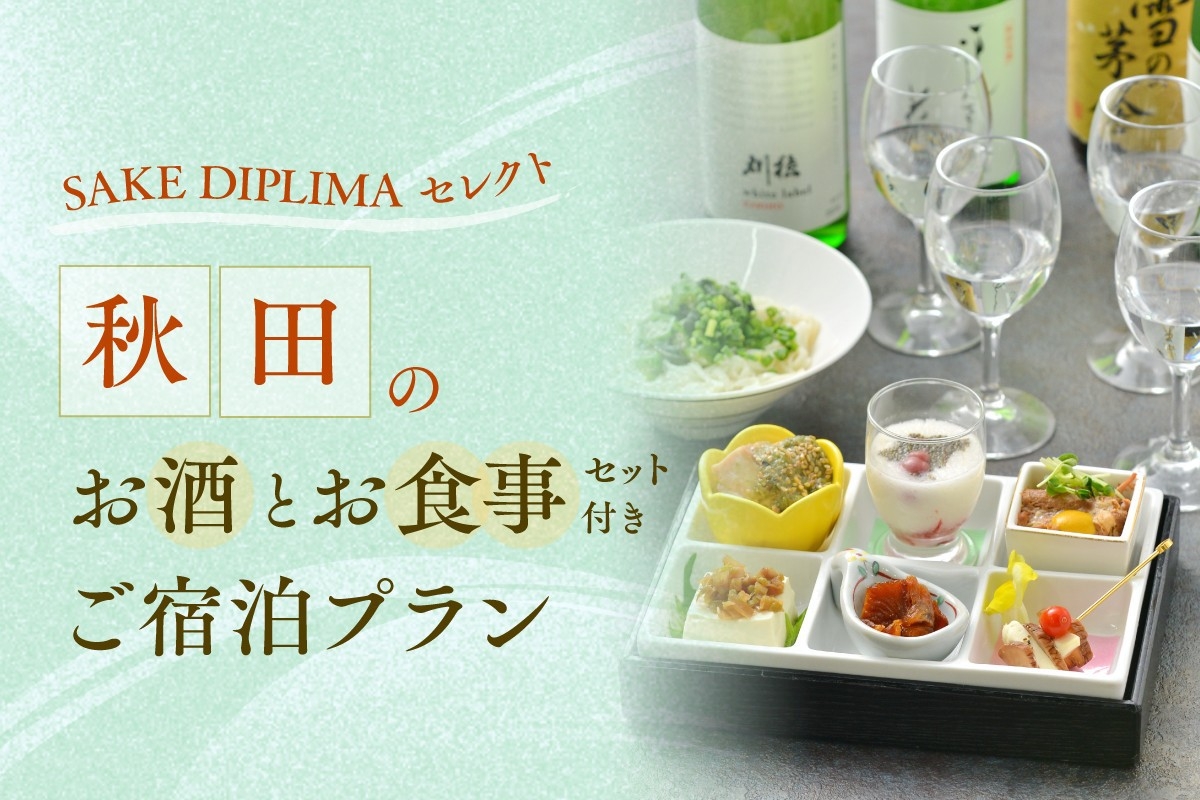 【秋田得旅】秋田のチョイ飲みセットプラン　朝食付