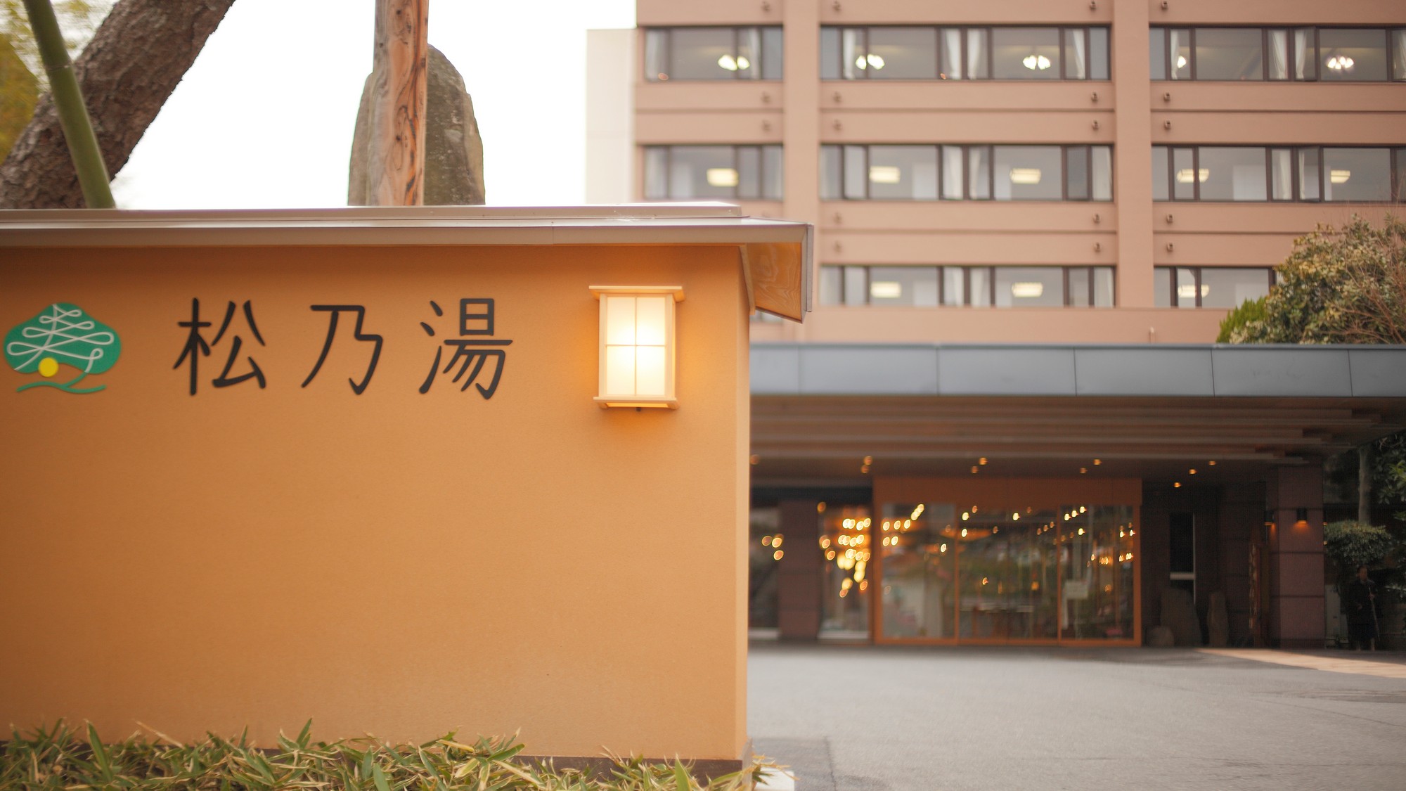 入口は、大きな松の木と「松乃湯」のマークが目印です。