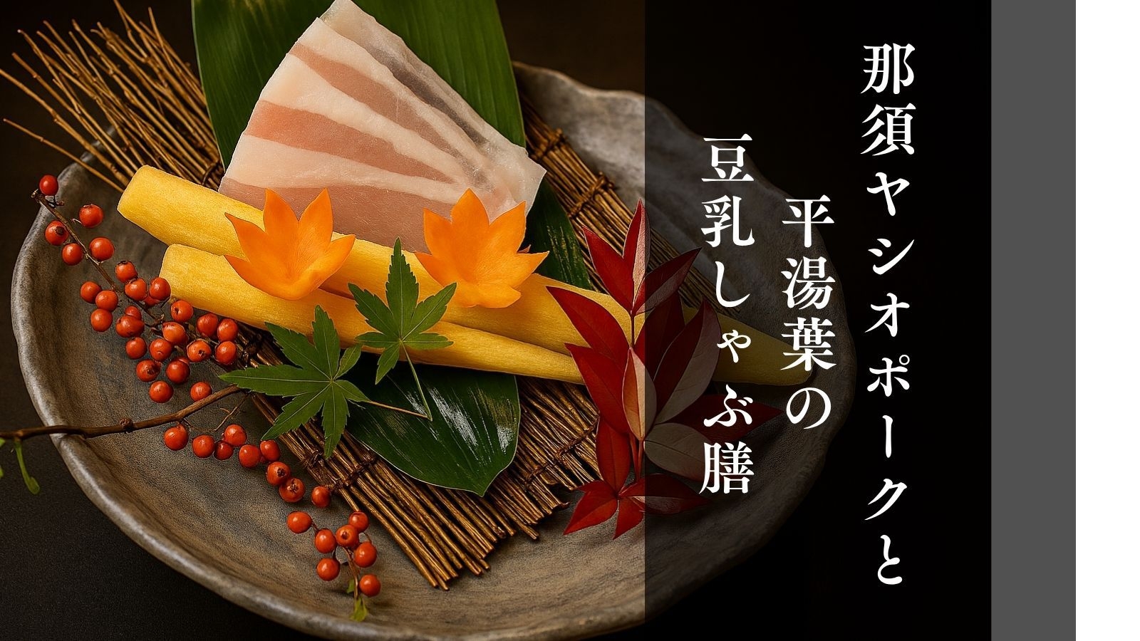 【期間限定2食付】ヘルシー＆美食　那須ヤシオポークと平湯葉の豆乳しゃぶ膳プラン