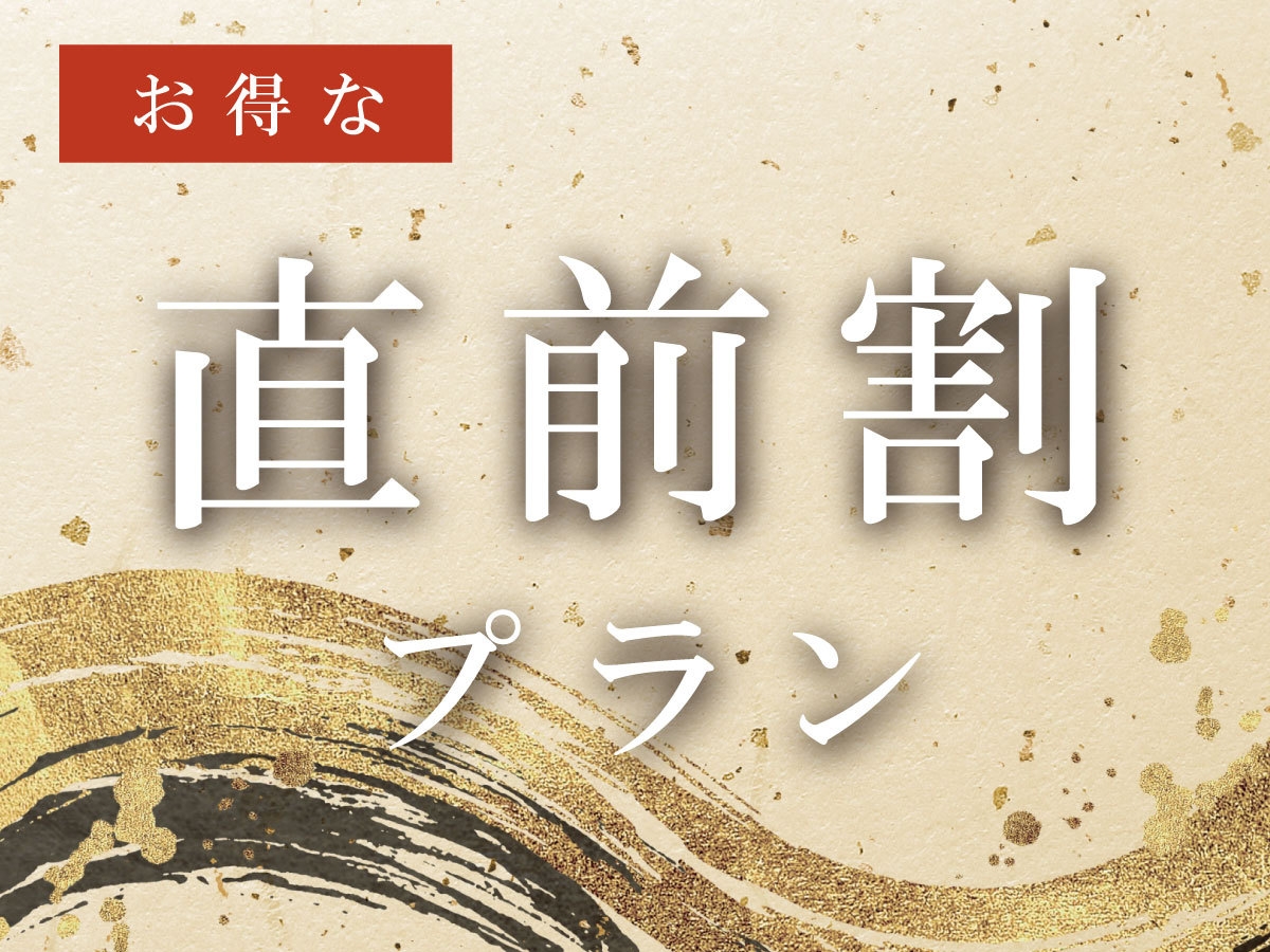 ◆直前割◆【朝食付】那須高原の旬を味わう、人気の和朝食☆源泉かけ流し天然温泉☆