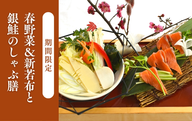【2食付】--期間限定--季節の味覚を楽しむ◆＜春野菜＆新若布と銀鮭のしゃぶ膳＞プラン