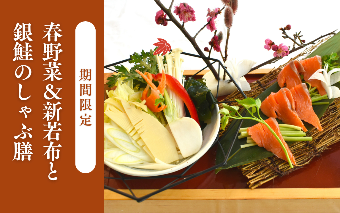 季節の味覚を楽しむ◆＜春野菜＆新若布と銀鮭のしゃぶ膳＞プラン