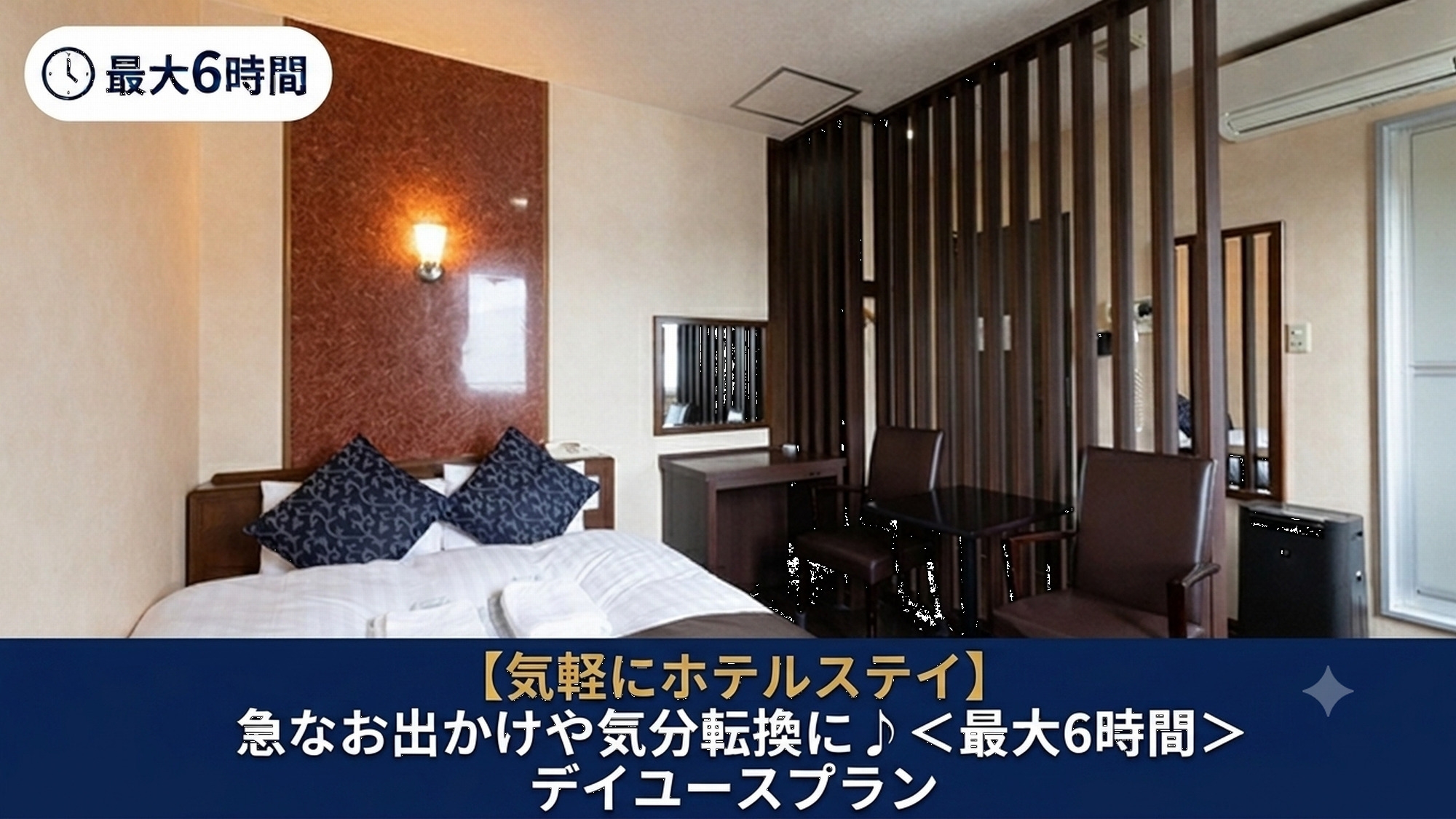 【気軽にホテルステイ】急なお出かけや気分転換に♪お菓子付デイユースプラン＜最大6時間＞