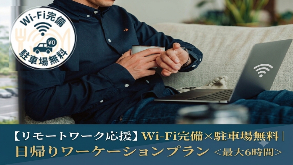 【リモートワーク応援】Wi-Fi完備×駐車場無料｜日帰りワーケーションプラン＜最大6時間＞