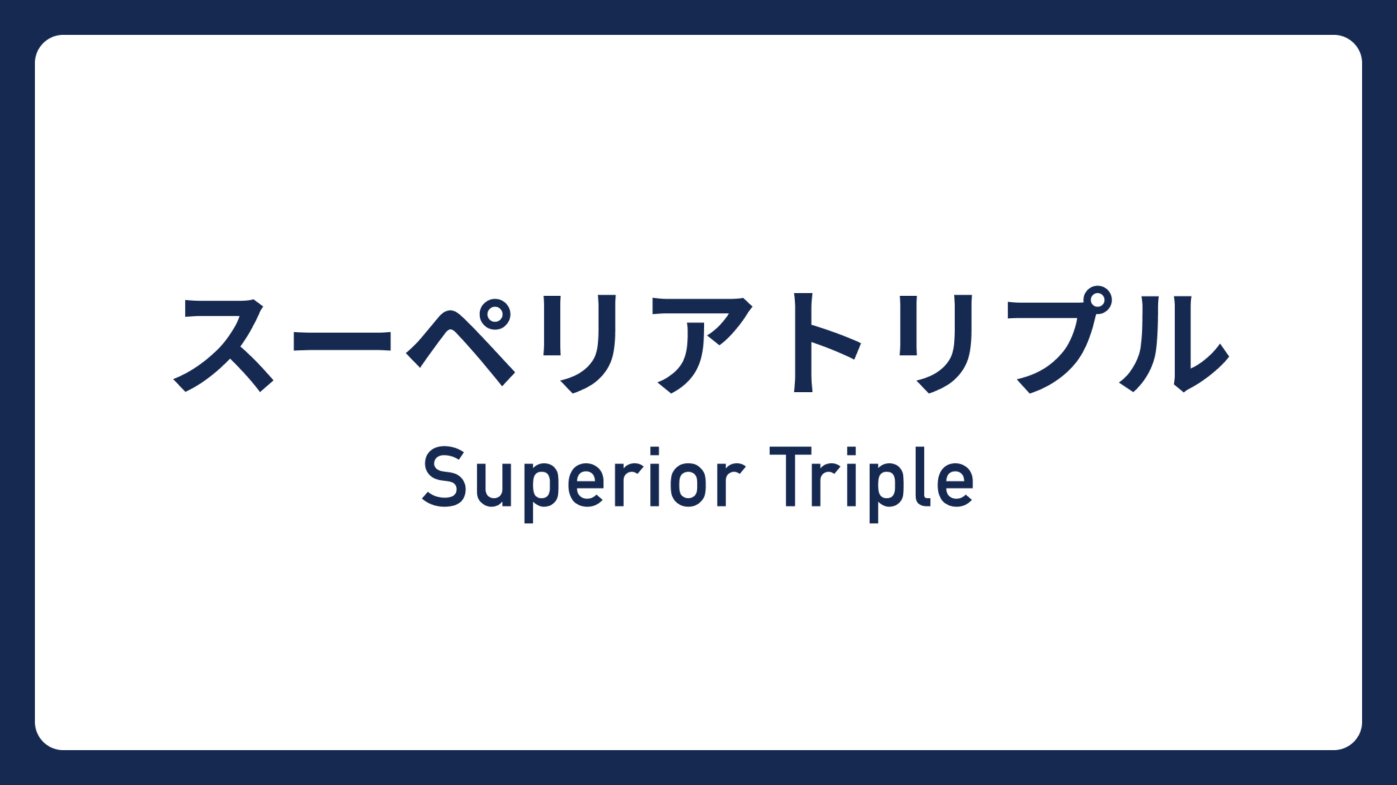 スーペリアトリプル&rArr;