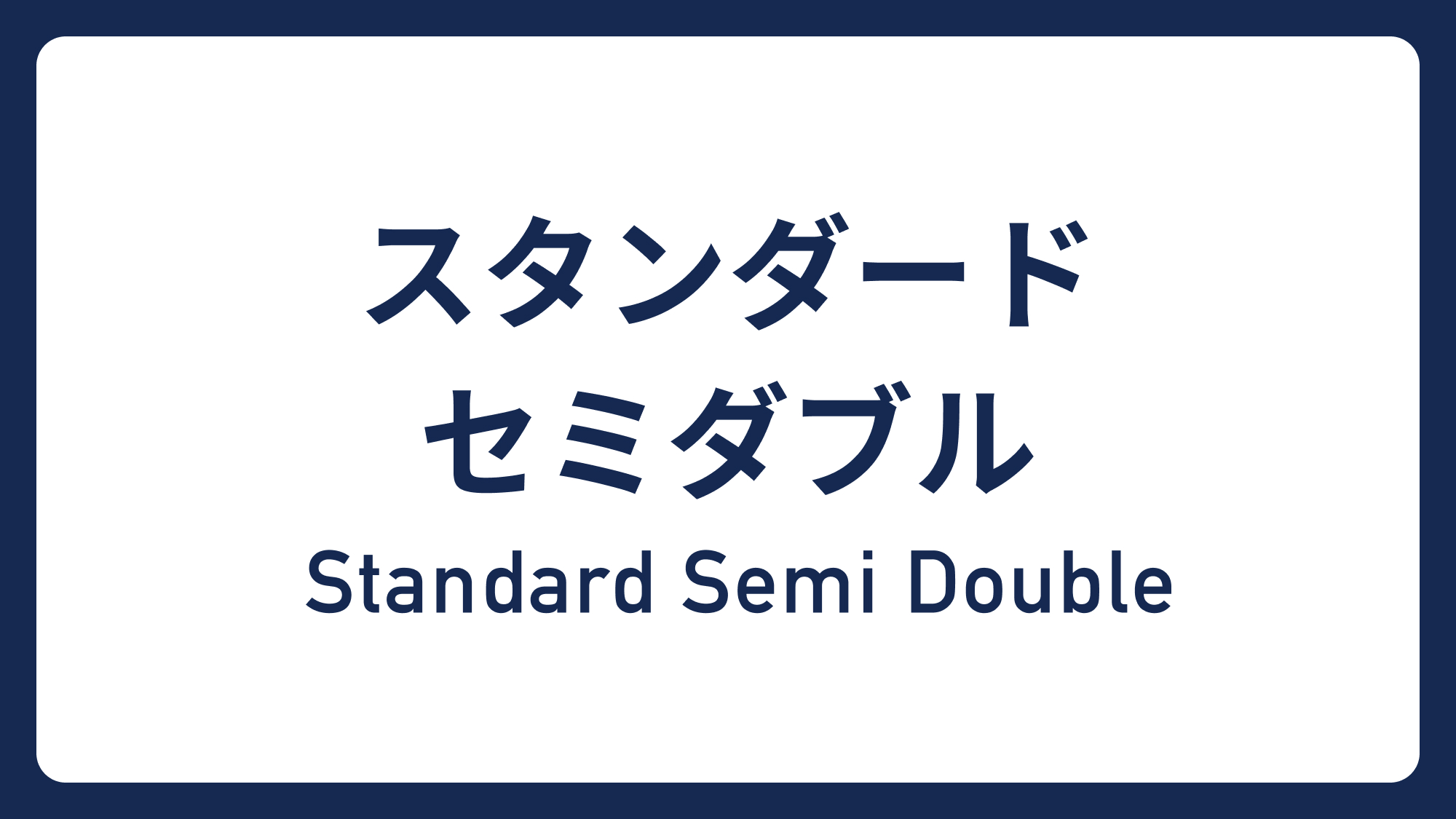 スタンダードセミダブル&rArr;