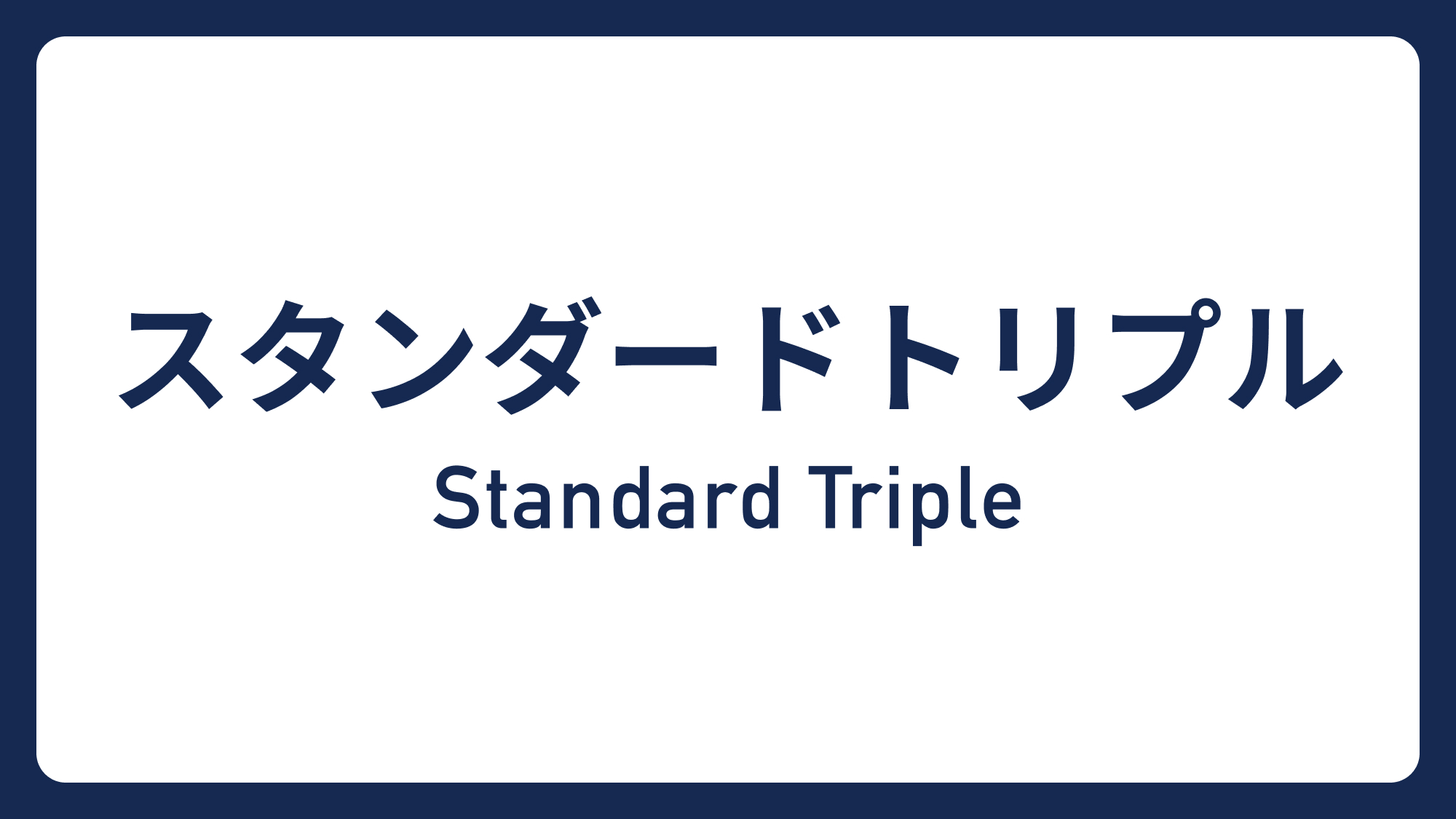 スタンダードトリプル&rArr;